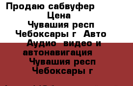 Продаю сабвуфер Kicx Pro 382 › Цена ­ 9 000 - Чувашия респ., Чебоксары г. Авто » Аудио, видео и автонавигация   . Чувашия респ.,Чебоксары г.